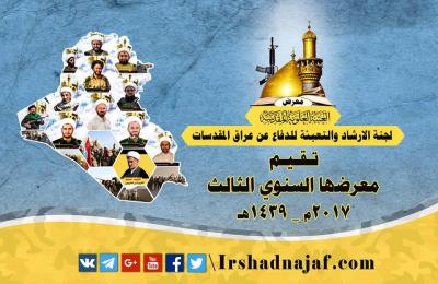 لجنة الإرشاد والتعبئة تقيم معرضها السنوي الثالث على طريق يا حسين وتنصب شاشة عملاقة بجوار مرقد الإمامين الكاظمين (عليهما السلام)