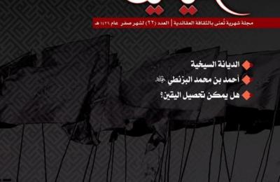 صدور العدد الجديد من مجلة اليقين الشهرية الصادرة عن شعبة التبليغ الديني في العتبة العلوية المقدسة