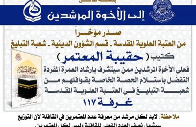 شعبة التبليغ الديني في العتبة العلوية تصدر كتيب "حقيبة المعتمر"