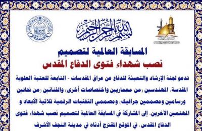 لجنة الإرشاد والتعبئة في العتبة العلوية المقدسة تنظم مسابقة عالمية لتصميم نصب شهداء فتوى الدفاع المقدس