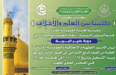 قسم الشؤون الدينية في العتبة العلوية المقدسة يشرع بدورات تنموية لطلبة المدارس الابتدائية والمتوسطة في محافظة النجف الأشرف