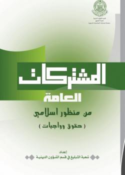 المشتركات العامة من منظور إسلامي (حقوق وواجبات)