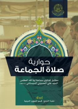 حوارية صلاة الجماعة