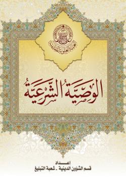 الوصية الشرعية