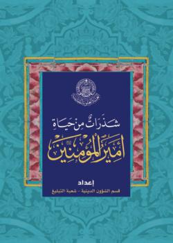 شذرات من حياة المعصومين (عليهم السلام)