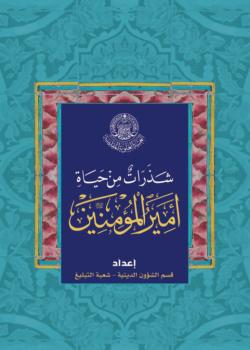 شذرات من حياة المعصومين (عليهم السلام)