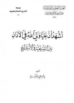 أشهد أنَّ علياً ولي الله في الأذان .. بين الشرعية والإبتداع