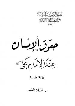 حقوق الإنسان عند الإمام علي (عليه السلام) .. رؤية علمية