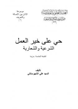 حي على خير العمل .. الشرعية والشعارية