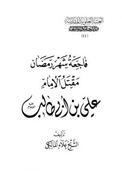 فاجعة شهر رمضان .. مقتل الإمام علي بن أبي طالب (عليه السلام)