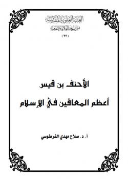 الأحنف بن قيس .. أعظم المعاقين في الإسلام