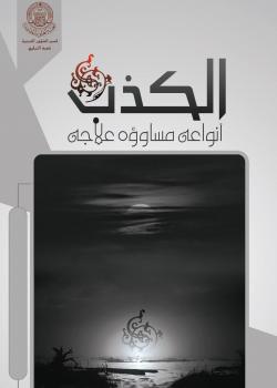 الكذب... أنواعه... مساوؤه... علاجه