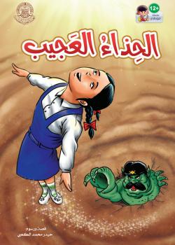 الحذاء العجيب