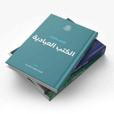 الكتب العبادية