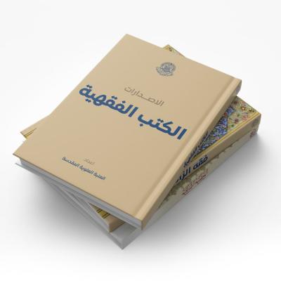الكتب الفقهية