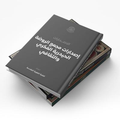 إصدارات مجمع الروضة الحيدرية الفكري والثقافي