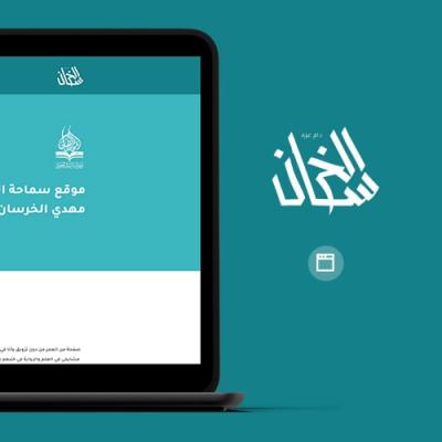 موقع سماحة السيد محمد مهدي الخرسان (دام عزه)