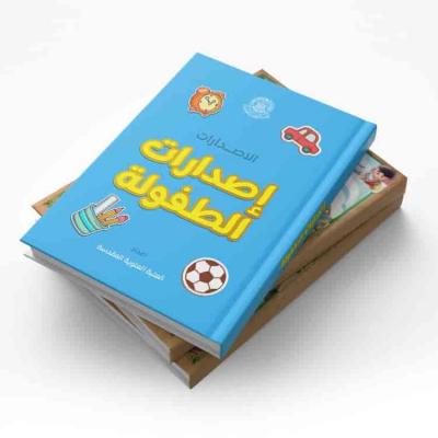 إصدارات الطفولة