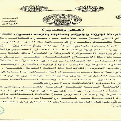 الأمانة العامة للعتبة العلوية المقدسة تشكر جميع الجهود التي بذلت لإخماد حريق مشروع التوسعة الغربية ( صحن فاطمة الزهراء عليها السلام ، وتنشر التفاصيل الكاملة لمراحل التحقيق ونتائجه