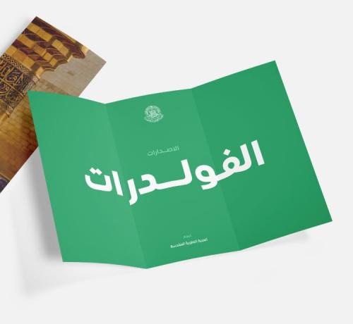 الفولدرات
