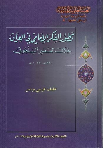 تطور الفكر الامامي في العراق خلال العصر السلجوقي