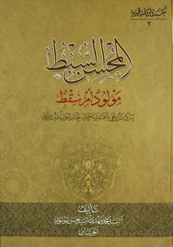 المحسن السبط مولود ام سقط : سرد تأريخي لأهم ماجرى بعد رسول الله (ص)