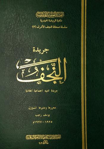 جريدة النجف (1925-1927) محررها ومديرها المسؤول يوسف رجيب (1 مجلد)