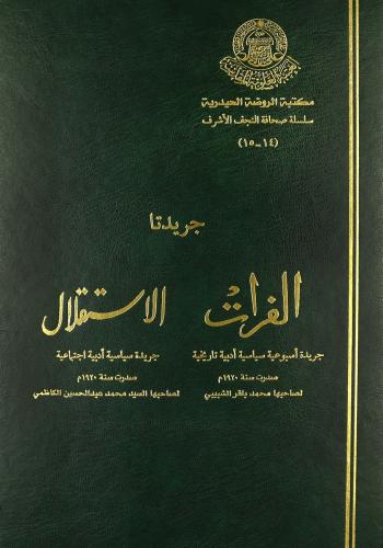 جريدتا الفرات والاستقلال (1920) محرر جريدة الفرات ومديرها المسؤول محمدباقر الشبيبي ؛ محرر جريدة الاستقلال وصاحبها السيد محمد عبدالمحسن الكاظمي (1 مجلد)
