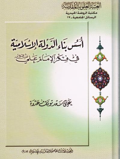 اسس بناء الدولة الاسلامية في فكر الامام علي (عليه السلام)