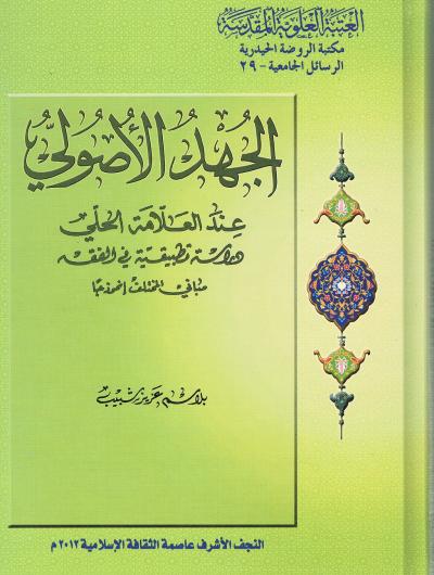 الجهد الأصولي عند العلاّمة الحلي دراسة تطبيقية في الفقه