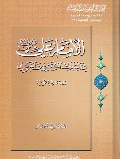 الامام علي ع في كتابات المستشرقين الغربيين : دراسة تأريخية تحليلية