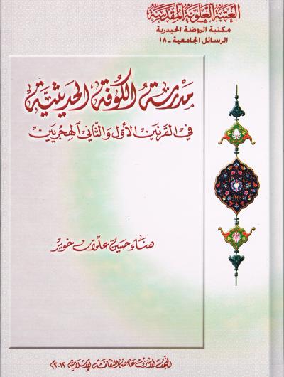 مدرسة الكوفة الحديثية في القرانين الاول و الثاني الهجري