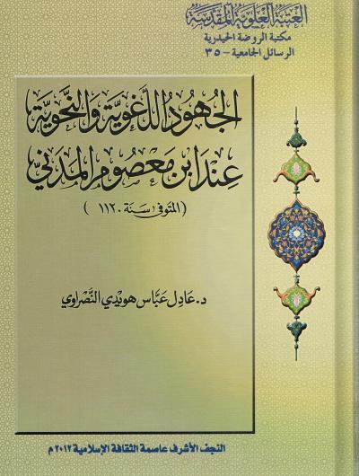 الجهود اللغوية والنحوية عند ابن معصوم المدني