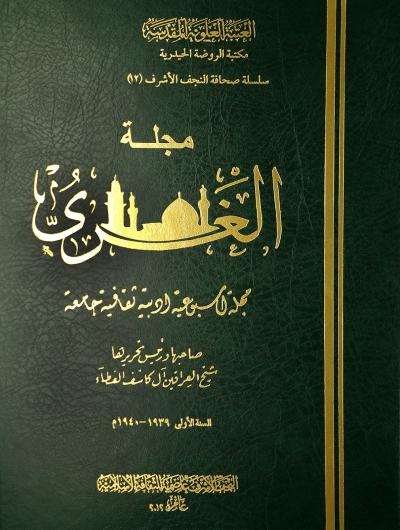 مجلة الغري (1939-1940) صاحبها ورئيس تحريرها شيخ العراقين آل كاشف الغطاء (1 مجلد)