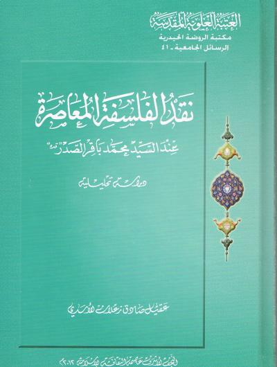 نقد الفلسفة المعاصرة عند السيد محمد باقر الصدر