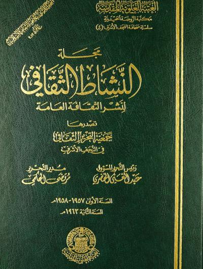 مجلة النشاط الثقافي (1957-1963) رئيس التحرير عبدالغني الخضري ؛مدير التحرير مرتضى الحكمي(1مجلد)