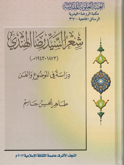 شعر السيد رضا الهندي - دراسة في الموضوع والفن