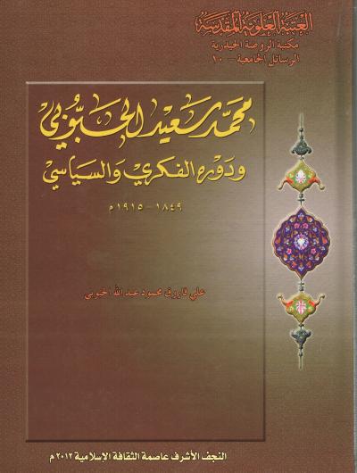 محمد سعيد الحبوبي ودوره الفكري و السياسي