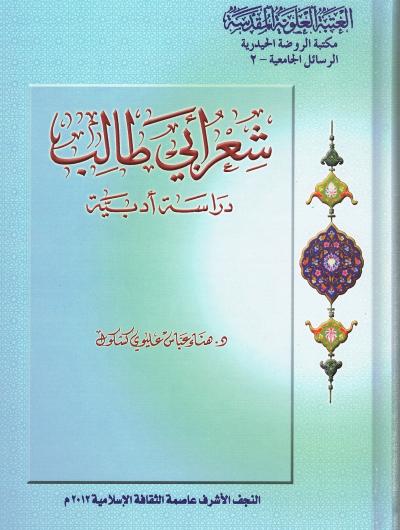 شعر ابي طالب عليه السلام : دراسة ادبية