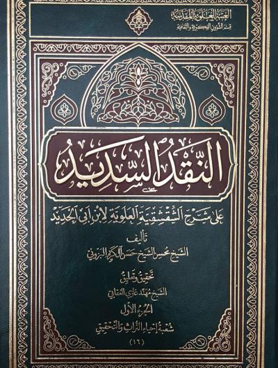 النقد السديد على شرح الشِّقشِقية العلوية لابن أبي الحديد