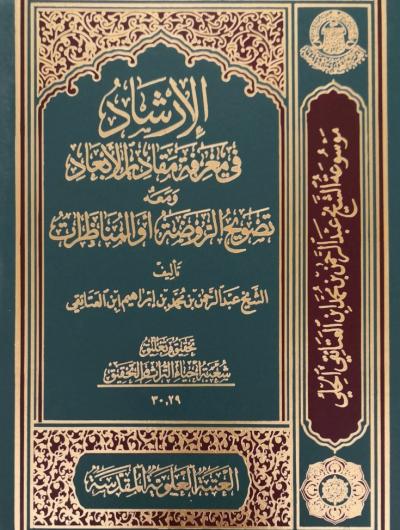  الإرشاد في معرفة مقادير الأبعاد