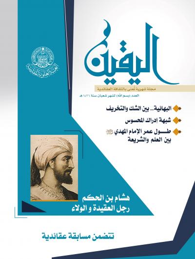مجلة اليقين 