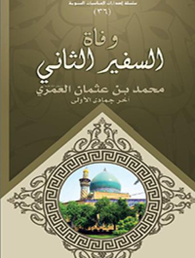وفاة السفير الثاني