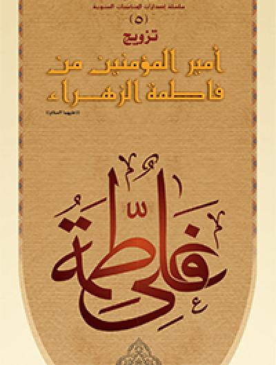 تزويج أمير المؤمنين من فاطمة الزهراء عليهما السلام