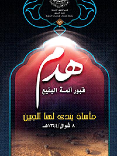 هدم قبور البقيع