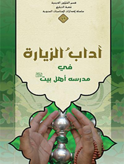 آداب الزيارة - عربي