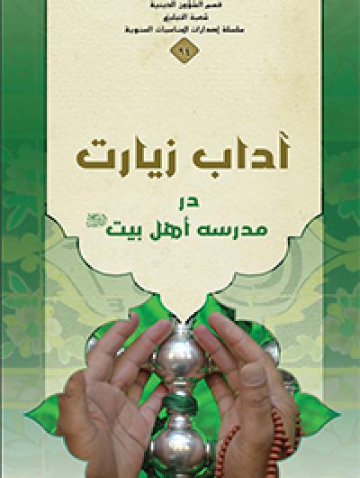 آداب الزيارة فارسي