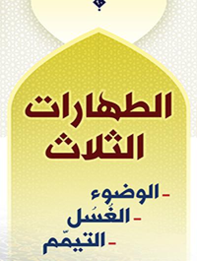 الطهارات الثلاث