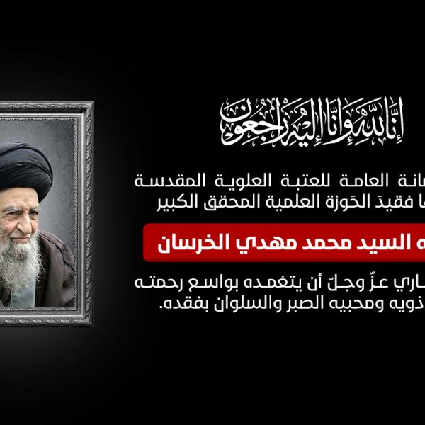 العتبة العلوية المقدسة تعزّي بفقد المحقق الكبير آية الله السيد محمد مهدي الخرسان (قدس سره)