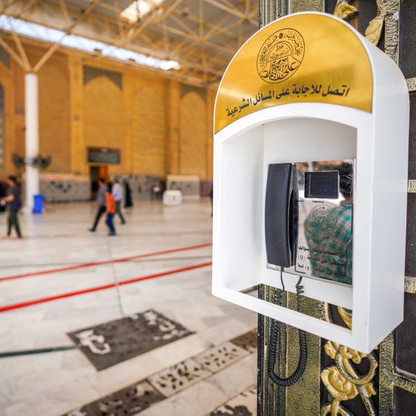 العتبة العلوية المقدسة تُطلق خدمة نشر المحطات الهاتفية للإجابة على الأسئلة الشرعية